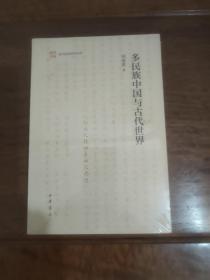 多民族中国与古代世界（清华国学研究系列·平装）