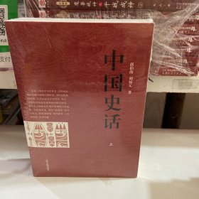 中国史话（全二册）