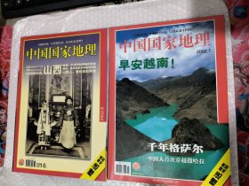 中国国家地理 2002/6.7【共2本】