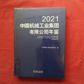 中国机械工业集团有限公司年鉴2021【全新未开封】，^_^