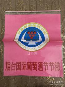 烟台国际葡萄酒节节徽