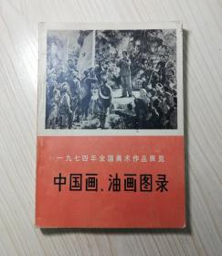 一九七四年全国美术作品展览    中国画油画图录