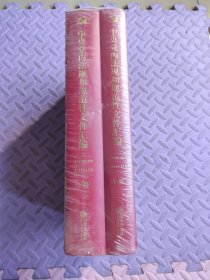 中央党内法规和规范性文件汇编（1949年10月—2016年12月）（上下册）