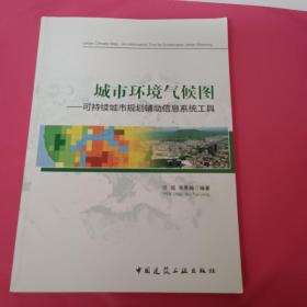 城市环境气候图——可持续城市规划辅助信息系统工具