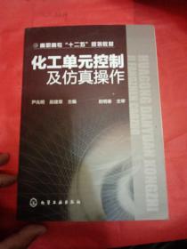 化工单元控制及仿真操作