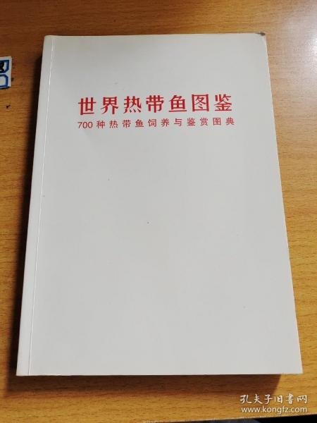 世界热带鱼图鉴：700种热带鱼饲养与鉴赏图典