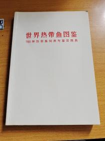 世界热带鱼图鉴：700种热带鱼饲养与鉴赏图典