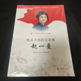 坚贞不屈的女英雄——赵一曼