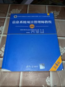 信息系统项目管理师教程（第4版）（全国计算机技术与软件专业技术资格（水平）考试指定用书）