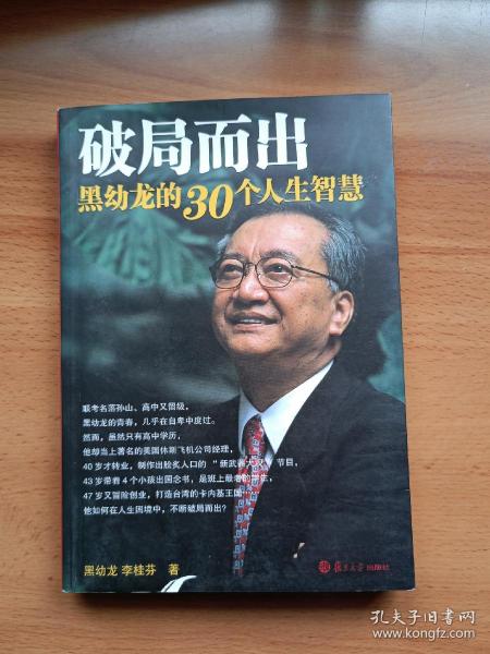 破局而出：黑幼龙的30个人生智慧