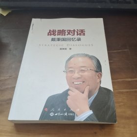 战略对话：戴秉国回忆录