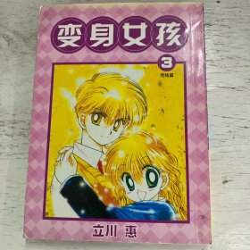变身女孩（1-3完结）3本合售