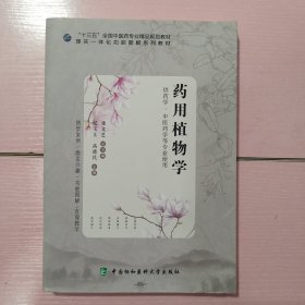 药用植物学