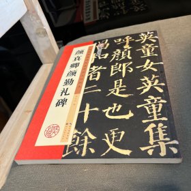 墨点字帖·历代经典碑帖高清放大对照本：颜真卿颜勤礼碑