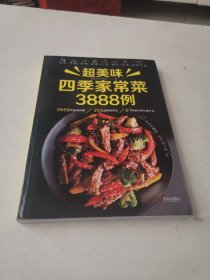 超美味四季家常菜3888例(彩页)