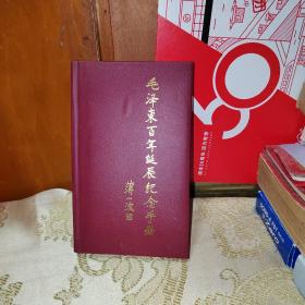 毛泽东百年诞辰纪念手册