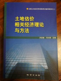 土地估价相关经济理论与方法