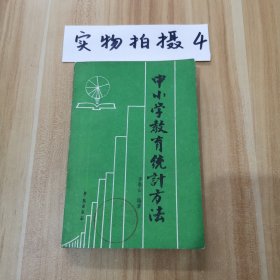 中小學(xué)教育統(tǒng)計方法
