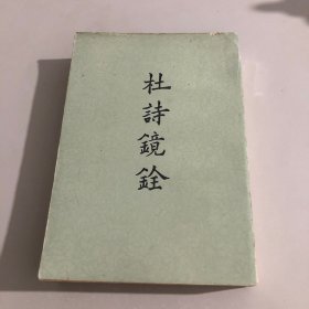 杜诗镜铨  上