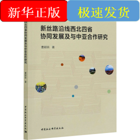 新丝路沿线西北四省协同发展及与中亚合作研究