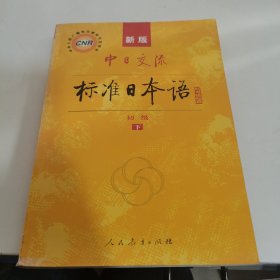 中日交流标准日本语（新版初级上下册）