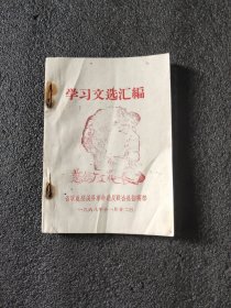 学习文选汇编