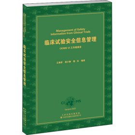 临床试验安全信息管理 CIOMS VI工作组报告