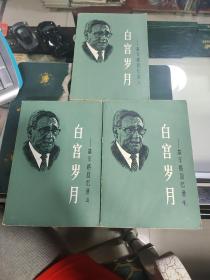 白宫岁月-基辛格回忆录 2.3和4册  共3册合售