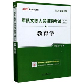 教育学(2021全新升级军队文职人员招聘考试专用辅导书)