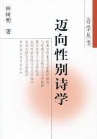 正版現(xiàn)貨新書 邁向詩學 9787500486954 林樹明