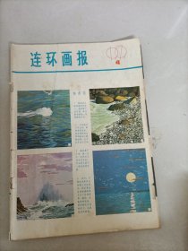 连环画报1979年 2/4/5/6/7/8/910/11/12 (10本合售)