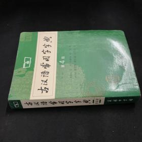 古汉语常用字字典（第4版）