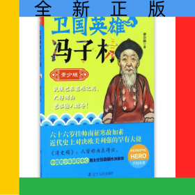 衛(wèi)國英雄馮子材(青少版)/衛(wèi)國英雄
