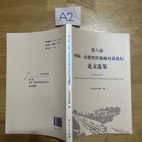 第八届中国——东盟智库战略对话论坛论文选集