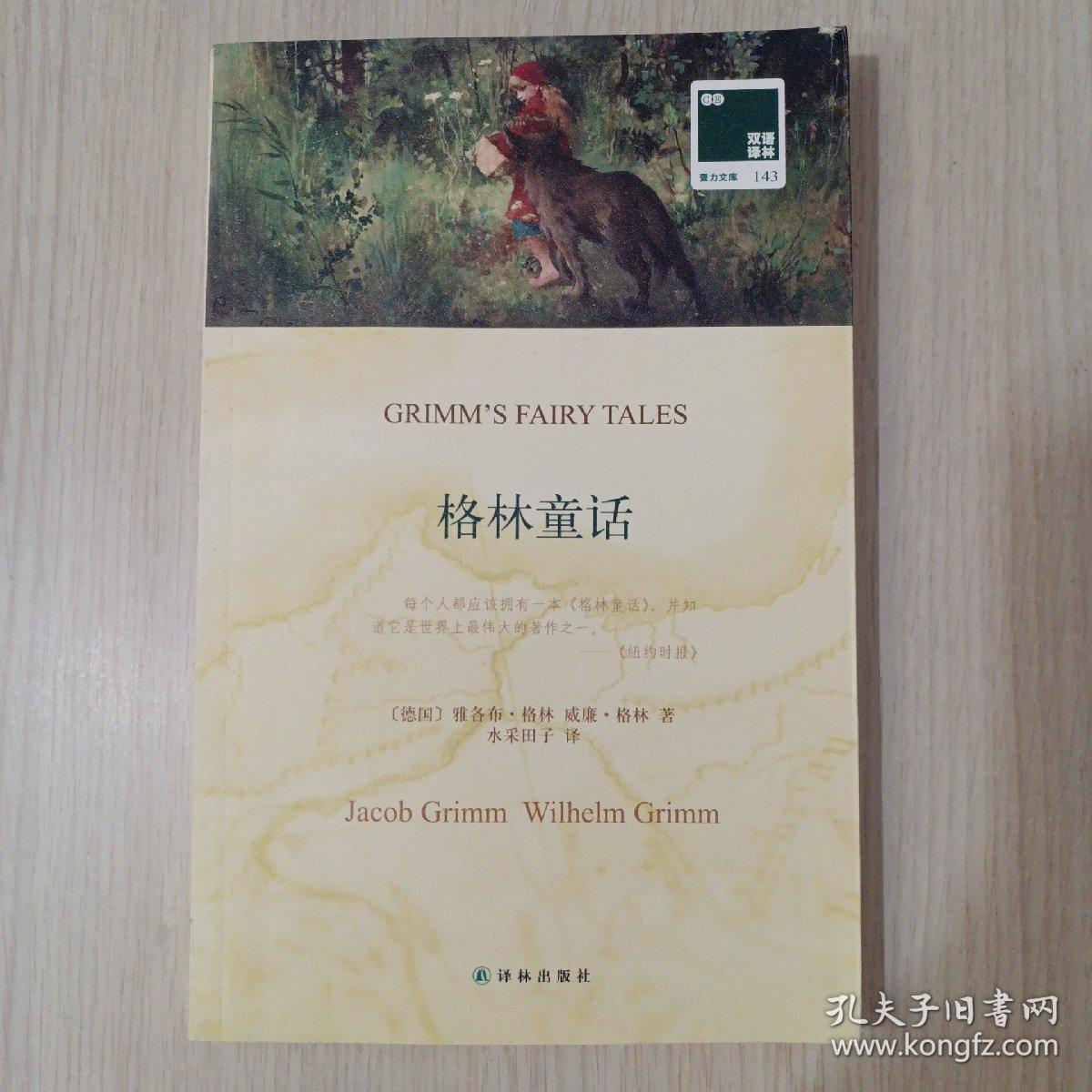 双语译林·壹力文库：格林童话