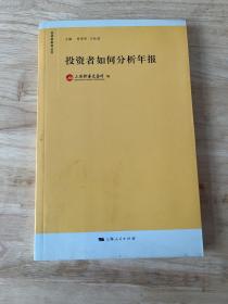 投资者如何分析年报：投资者教育丛书