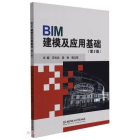 全新正版BIM建模及应用基础(第2版)9787576300789