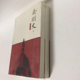 【正版现货，全新未阅】南明史（上、下册，全二册），本书是著名历史学家顾诚先生的代表作之一，全书记载自崇祯十七年（1644年）大顺军攻陷北京至康熙三年（1664年）夔东十三家进攻重庆之役最后败亡为止的南明史迹。全书约77万字，建立在扎实史料之上，引用方志达237部，引用书目达579种。这段时期的战斗主要在南方展开，又是在复兴明朝的旗帜下进行，而弘光、隆武、鲁监国 、永历朝廷都是在南方建立，故称之南明