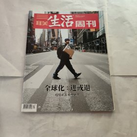 三联生活周刊     全球化：进或退