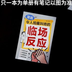 漫画 令人拍案叫绝的临场反应