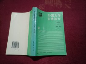 外国文学名著选介（第三分册）修订版 32开