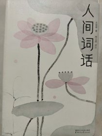 人间词话（全本全译全注，精装插图珍藏！）（作家榜出品）
