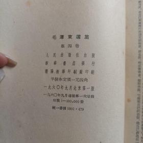 毛泽东选集 (全四卷) 大32开、 全一版一印