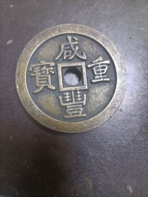 咸丰重宝 厚重