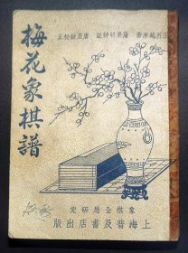 梅花象棋谱 / 1954