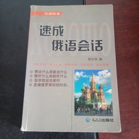 速成俄语会话