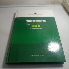 中国湿地资源·福建卷