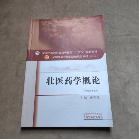 壮医药学概论·全国中医药行业高等教育“十三五”规划教材