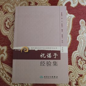 现代著名老中医名著重刊丛书（第九辑）·祝谌予经验集