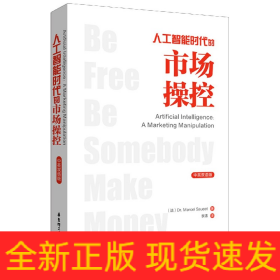 人工智能时代的市场操控Artificial Intelligence: A Marketing Manipulation（中英双语版）